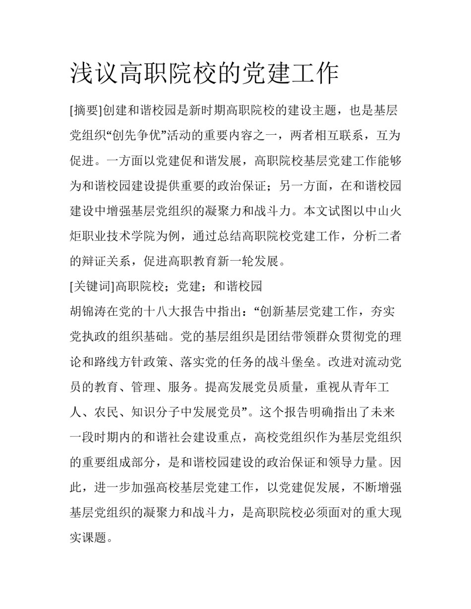 浅议高职院校的党建工作_第1页