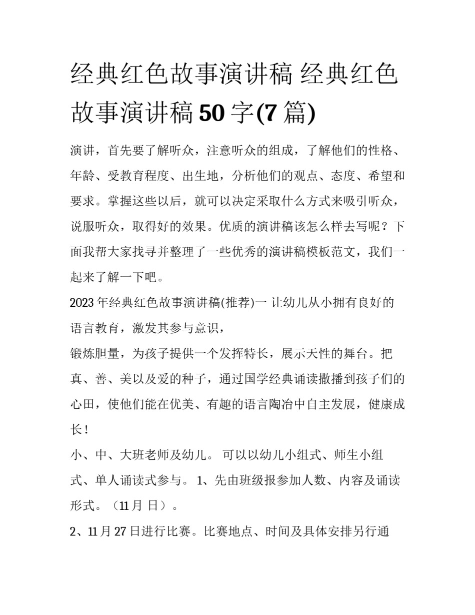 经典红色故事演讲稿 经典红色故事演讲稿50字(7篇)_第1页