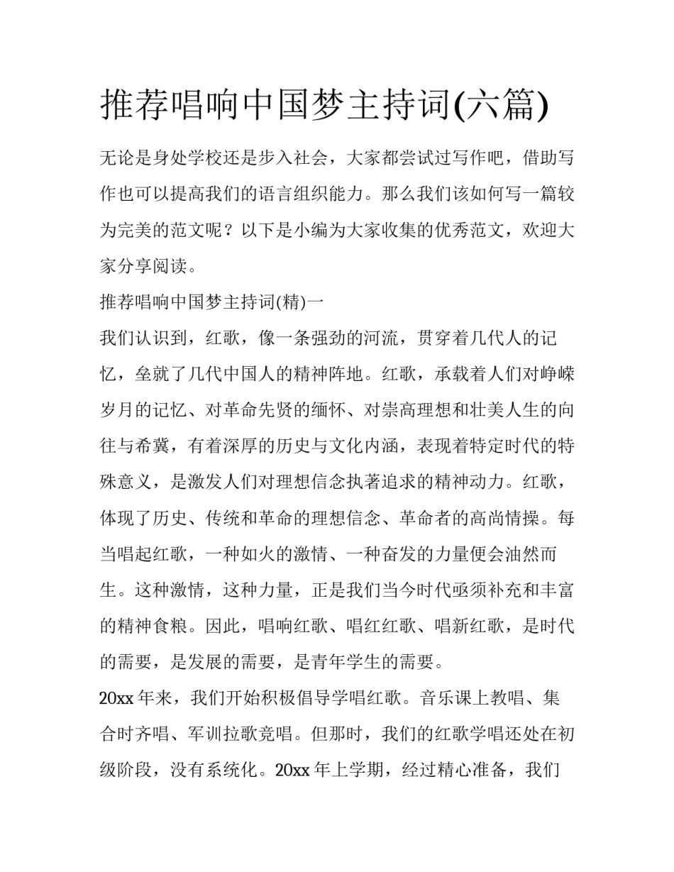 推荐唱响中国梦主持词(六篇)_第1页