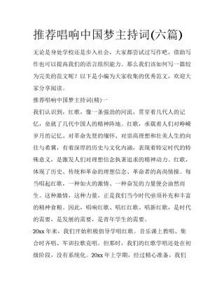 推荐唱响中国梦主持词(六篇)