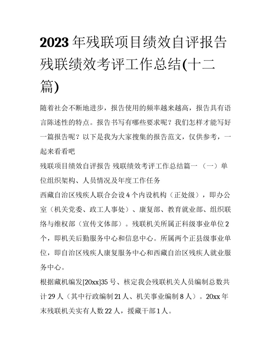2023年残联项目绩效自评报告 残联绩效考评工作总结(十二篇)_第1页