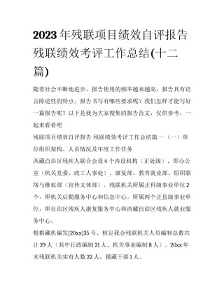 2023年残联项目绩效自评报告 残联绩效考评工作总结(十二篇)