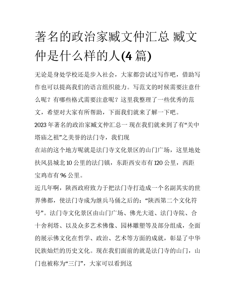 著名的政治家臧文仲汇总 臧文仲是什么样的人(4篇)_第1页