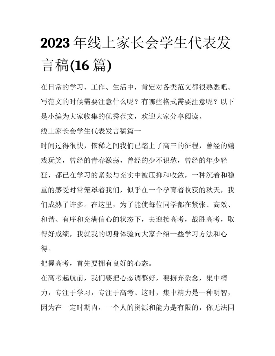 2023年线上家长会学生代表发言稿(16篇)_第1页
