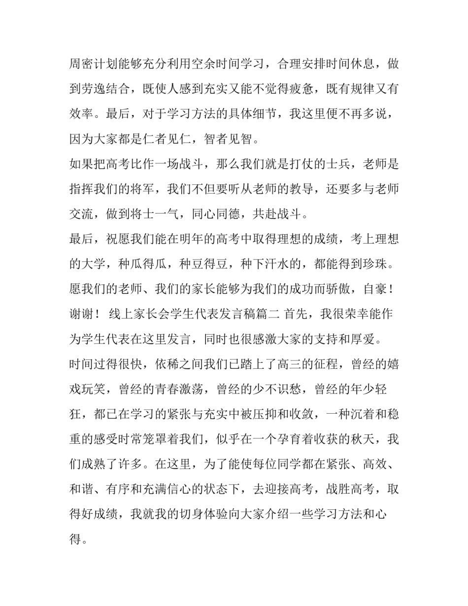 2023年线上家长会学生代表发言稿(16篇)_第3页