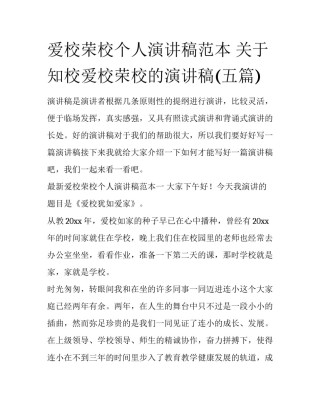 爱校荣校个人演讲稿范本 关于知校爱校荣校的演讲稿(五篇)