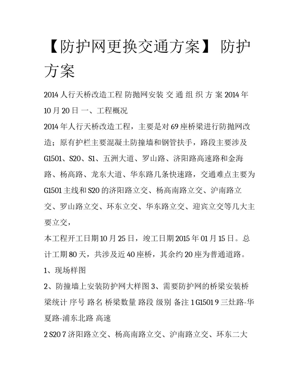 【防护网更换交通方案】 防护方案_第1页