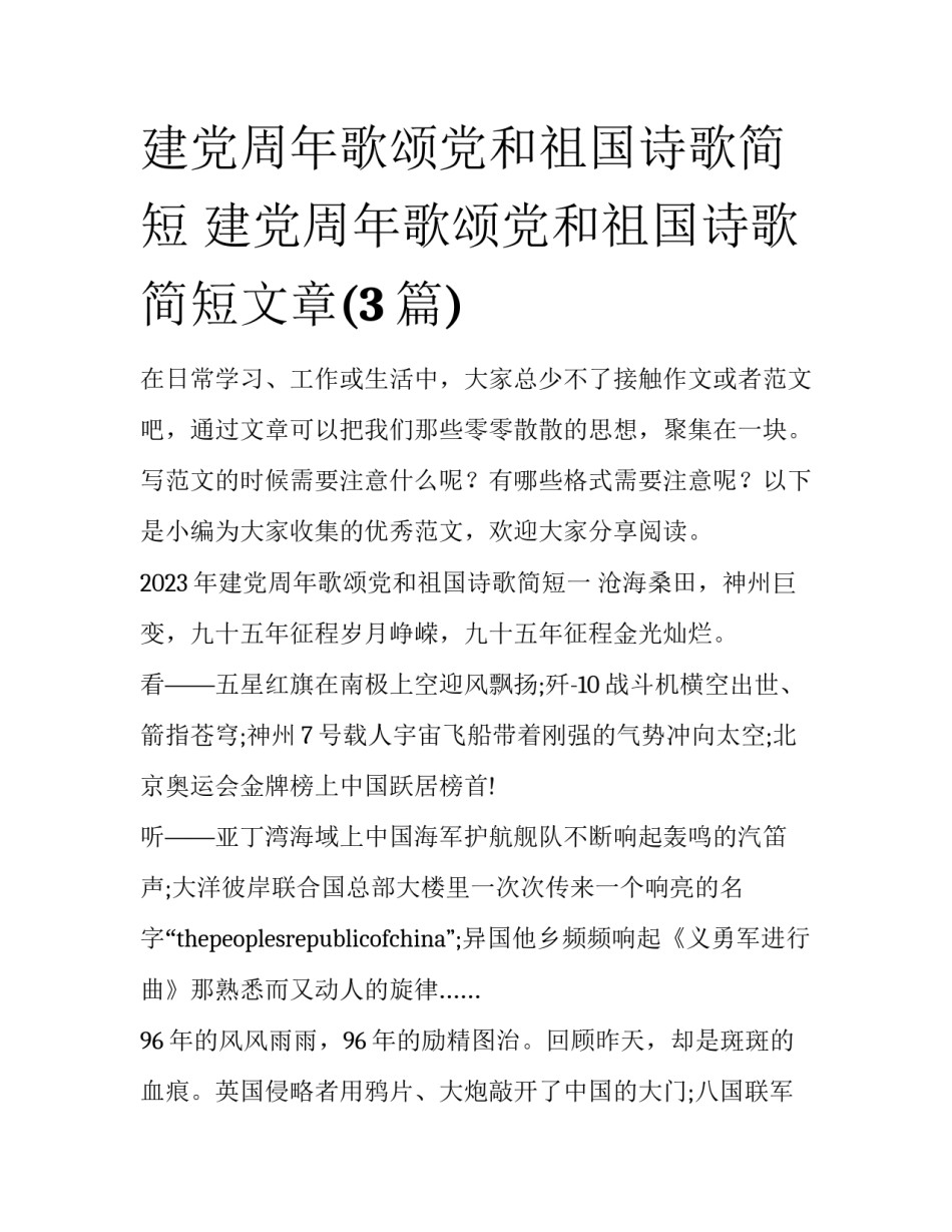 建党周年歌颂党和祖国诗歌简短 建党周年歌颂党和祖国诗歌简短文章(3篇)_第1页