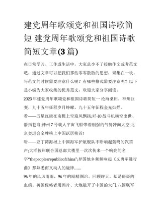 建党周年歌颂党和祖国诗歌简短 建党周年歌颂党和祖国诗歌简短文章(3篇)