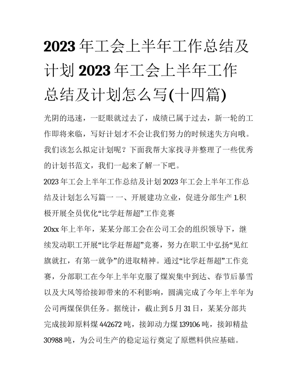 2023年工会上半年工作总结及计划 2023年工会上半年工作总结及计划怎么写(十四篇)_第1页