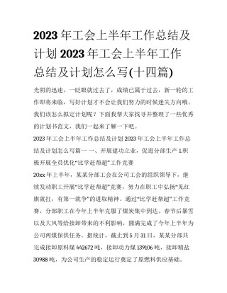 2023年工会上半年工作总结及计划 2023年工会上半年工作总结及计划怎么写(十四篇)