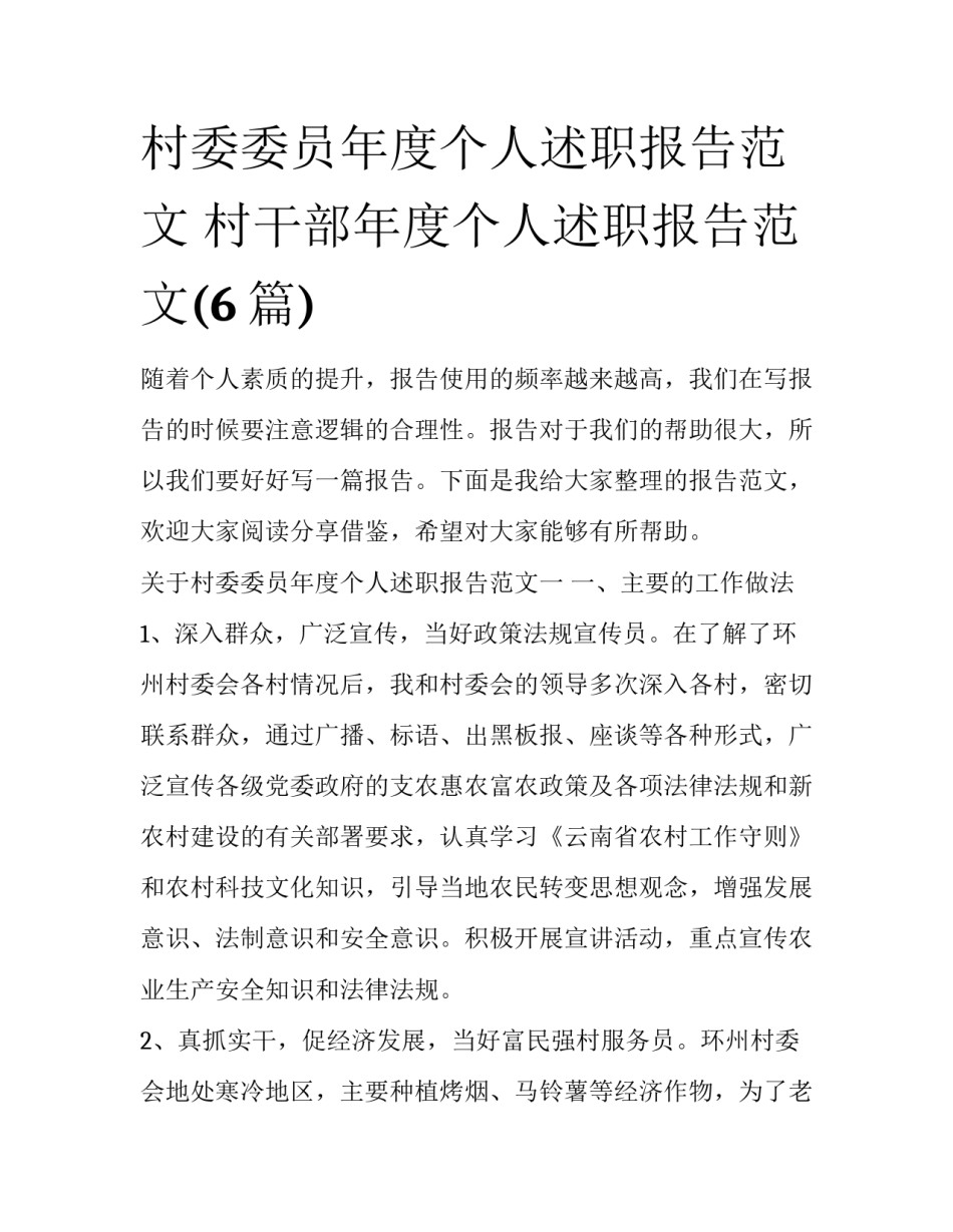 村委委员年度个人述职报告范文 村干部年度个人述职报告范文(6篇)_第1页