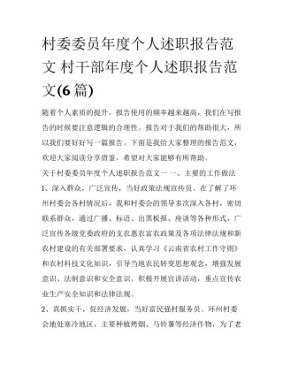 村委委员年度个人述职报告范文 村干部年度个人述职报告范文(6篇)