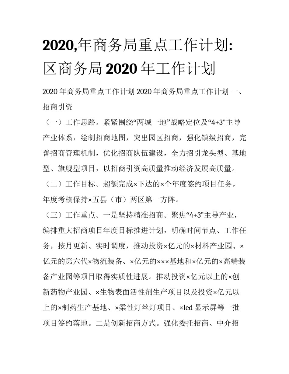 2020,年商务局重点工作计划:区商务局2020年工作计划_第1页