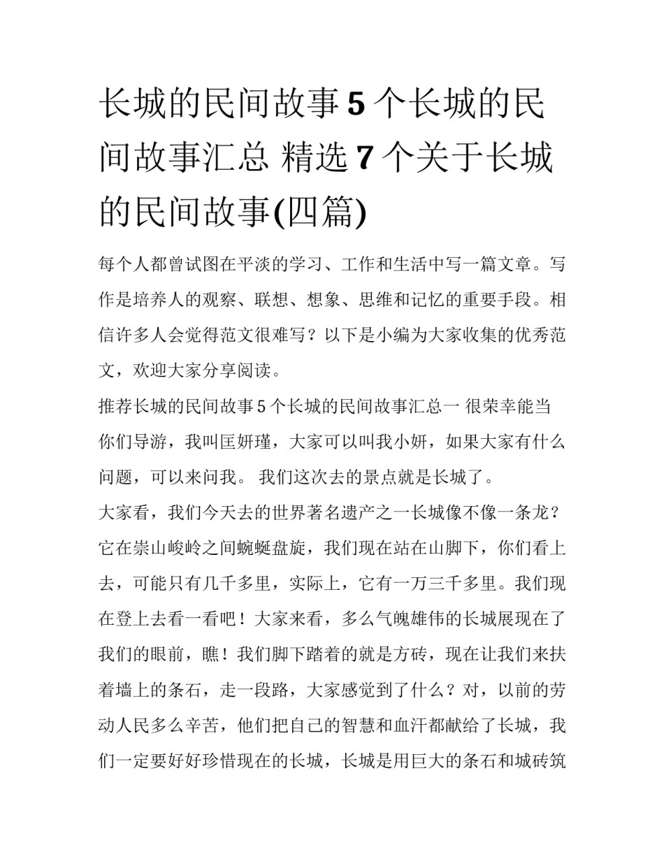 长城的民间故事5个长城的民间故事汇总 精选7个关于长城的民间故事(四篇)_第1页