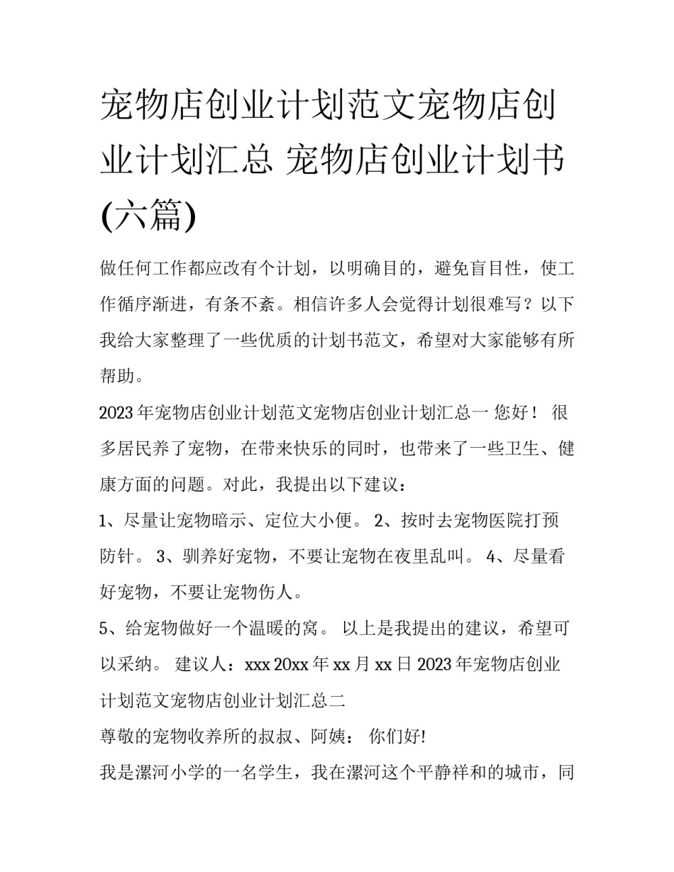 宠物店创业计划范文宠物店创业计划汇总 宠物店创业计划书(六篇)_第1页