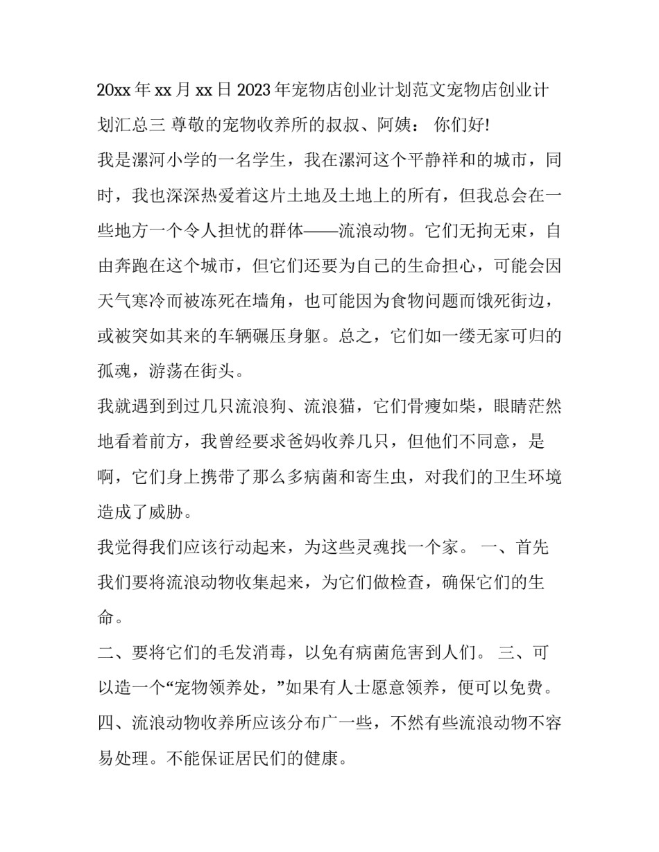 宠物店创业计划范文宠物店创业计划汇总 宠物店创业计划书(六篇)_第3页