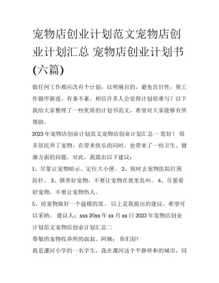 宠物店创业计划范文宠物店创业计划汇总 宠物店创业计划书(六篇)