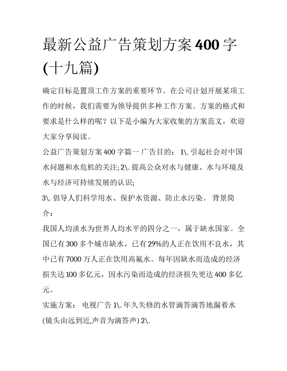 最新公益广告策划方案400字(十九篇)_第1页