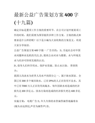 最新公益广告策划方案400字(十九篇)