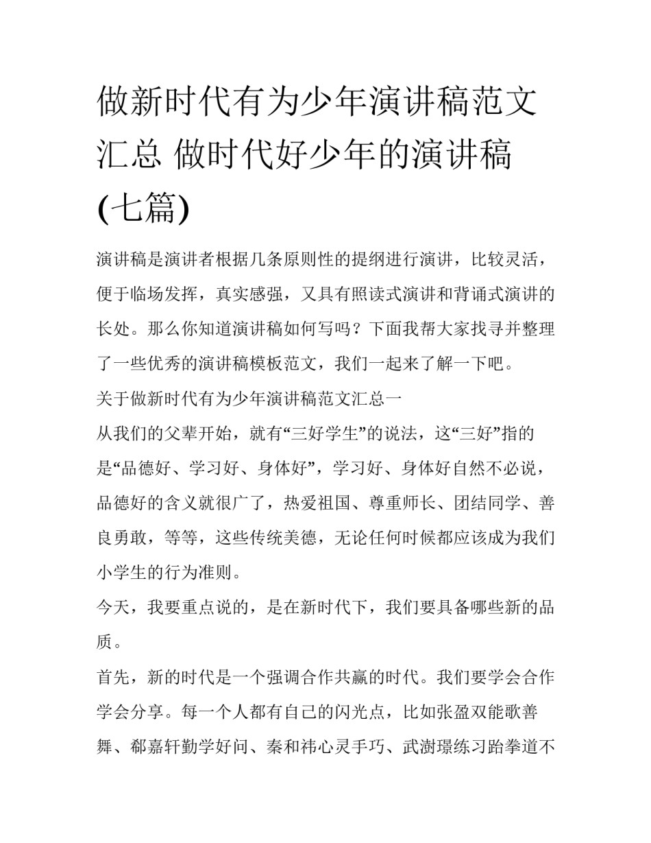 做新时代有为少年演讲稿范文汇总 做时代好少年的演讲稿(七篇)_第1页