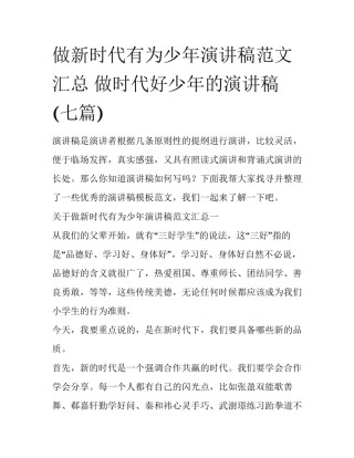 做新时代有为少年演讲稿范文汇总 做时代好少年的演讲稿(七篇)