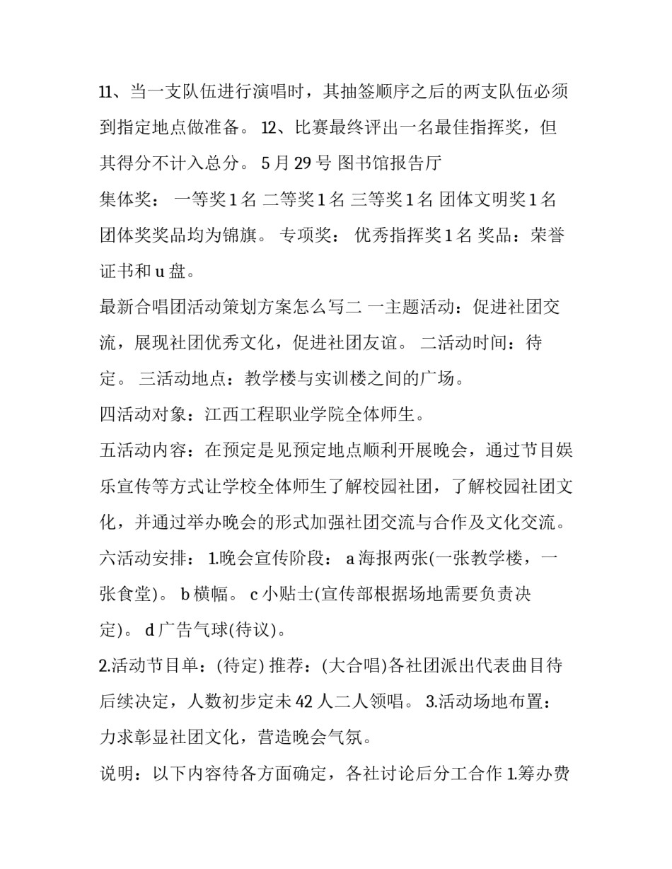 合唱团活动策划方案怎么写 合唱团策划书范文(四篇)_第3页