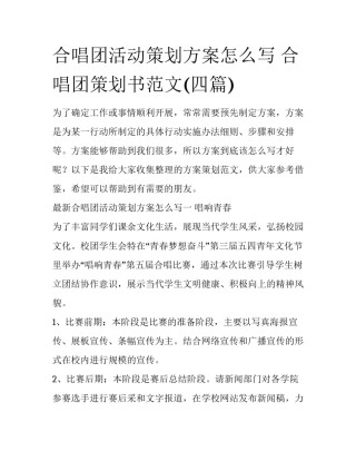 合唱团活动策划方案怎么写 合唱团策划书范文(四篇)