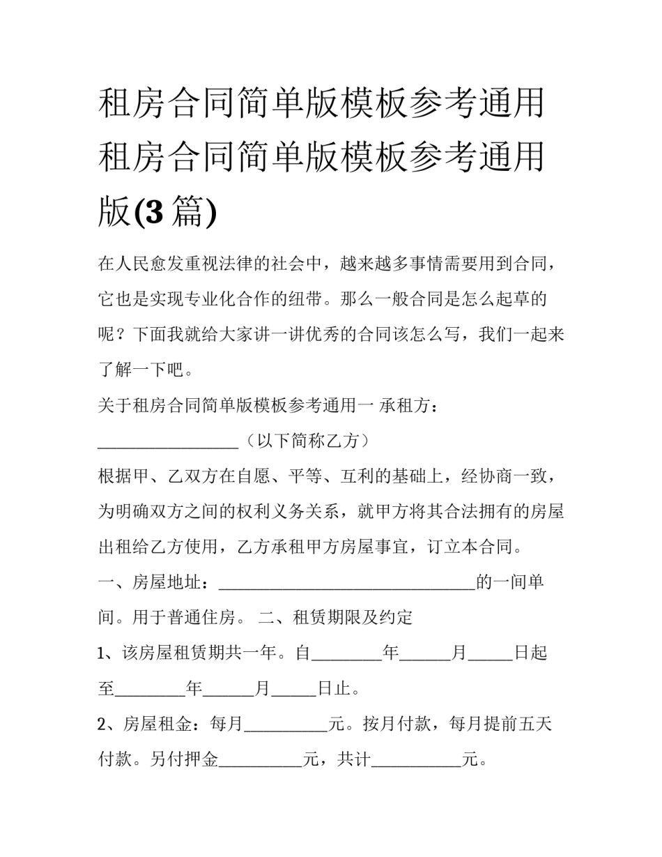 租房合同简单版模板参考通用 租房合同简单版模板参考通用版(3篇)_第1页