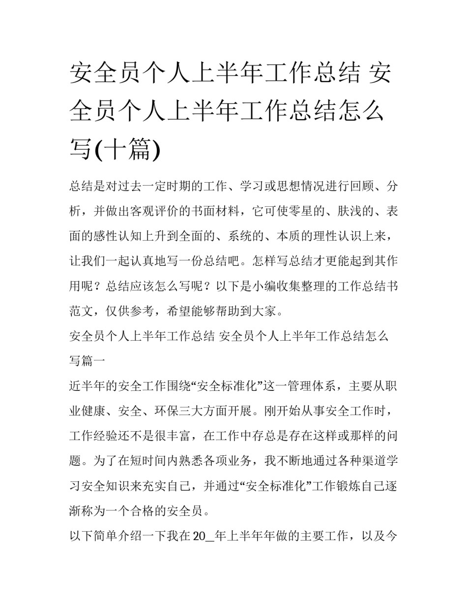 安全员个人上半年工作总结 安全员个人上半年工作总结怎么写(十篇)_第1页