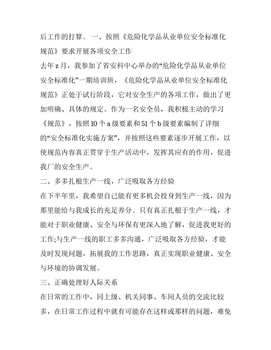 安全员个人上半年工作总结 安全员个人上半年工作总结怎么写(十篇)_第2页