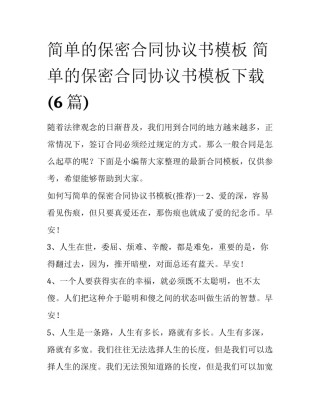 简单的保密合同协议书模板 简单的保密合同协议书模板下载(6篇)