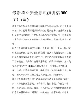 最新树立安全意识演讲稿350字(五篇)