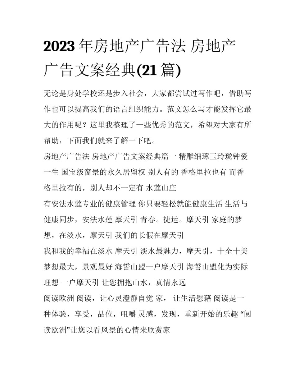 2023年房地产广告法 房地产广告文案经典(21篇)_第1页