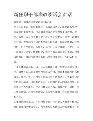 新任职干部廉政谈话会讲话