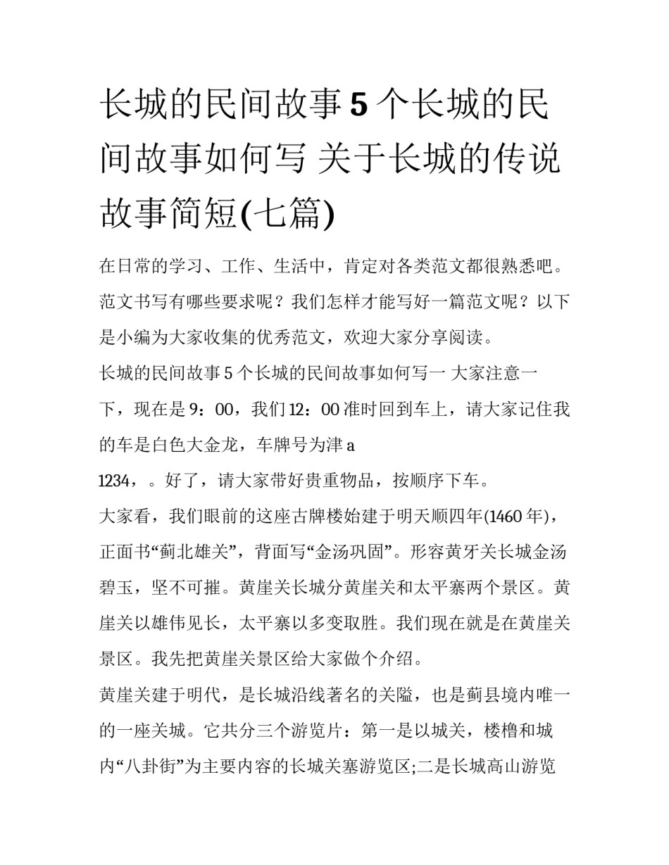 长城的民间故事5个长城的民间故事如何写 关于长城的传说故事简短(七篇)_第1页