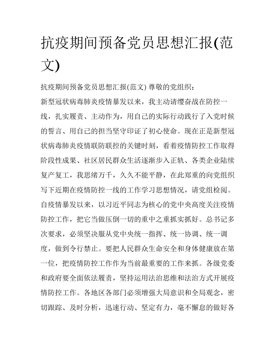 抗疫期间预备党员思想汇报(范文)_第1页