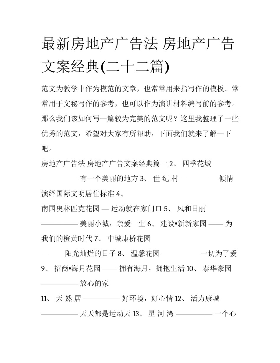 最新房地产广告法 房地产广告文案经典(二十二篇)_第1页
