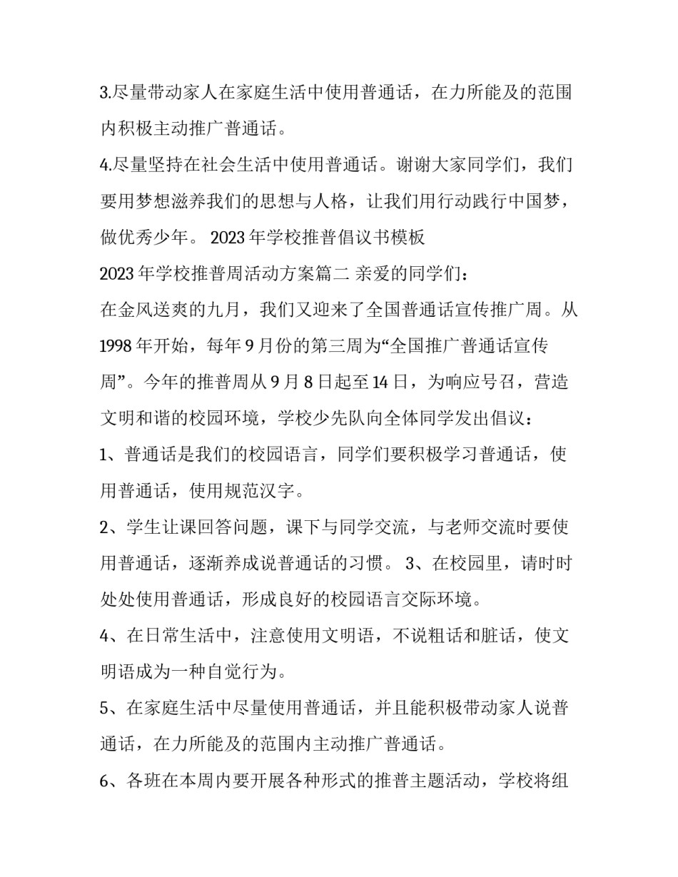 2023年学校推普倡议书模板 2023年学校推普周活动方案(2篇)_第3页