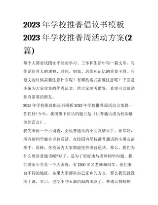 2023年学校推普倡议书模板 2023年学校推普周活动方案(2篇)