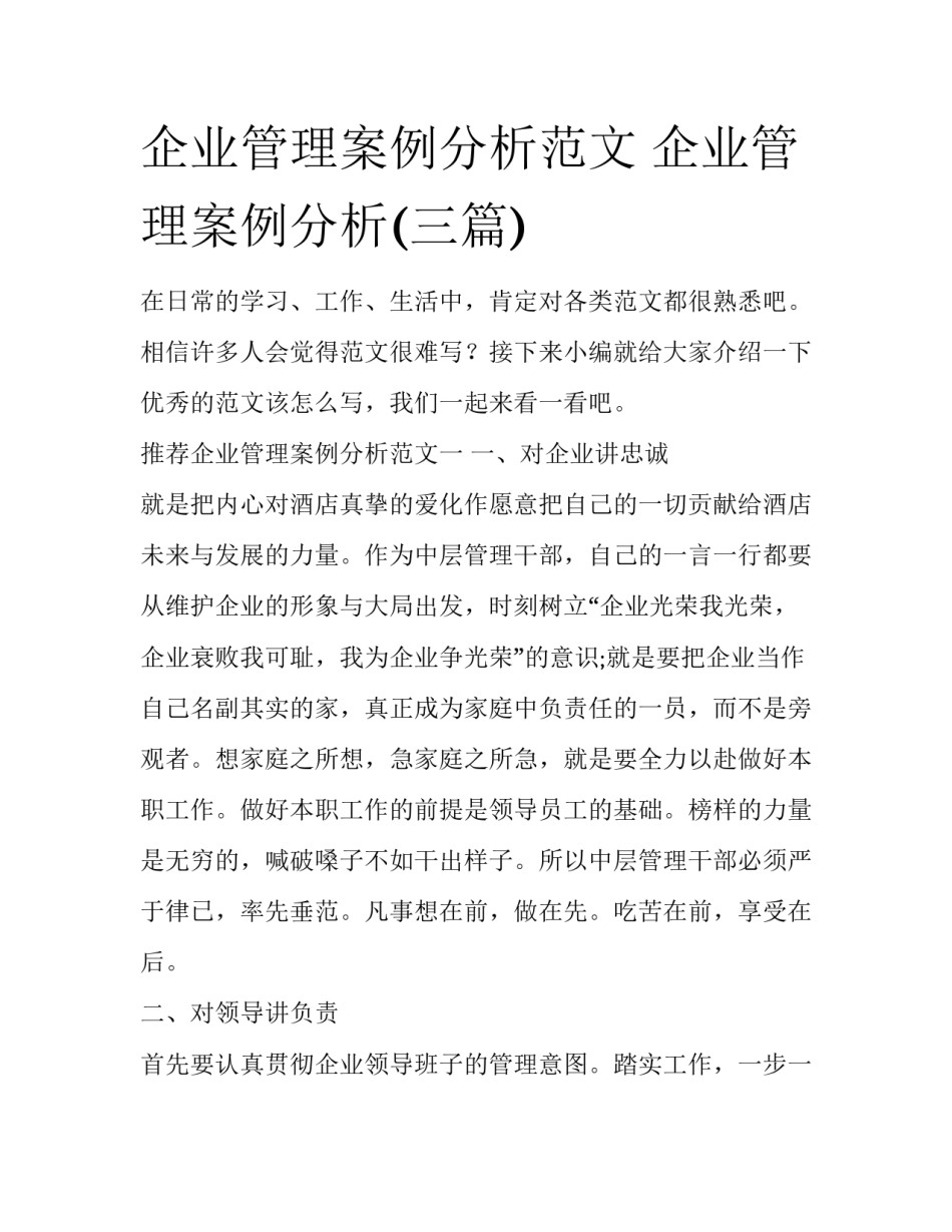 企业管理案例分析范文 企业管理案例分析(三篇)_第1页