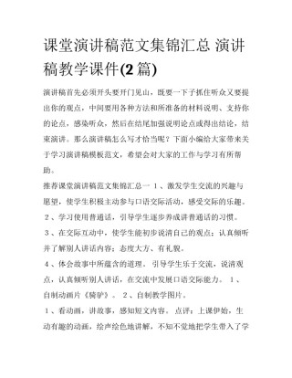 课堂演讲稿范文集锦汇总 演讲稿教学课件(2篇)