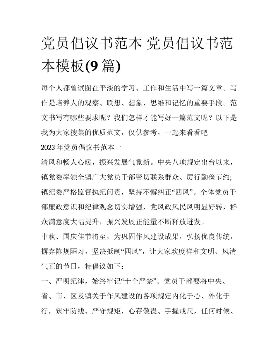 党员倡议书范本 党员倡议书范本模板(9篇)_第1页