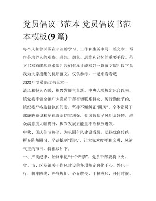 党员倡议书范本 党员倡议书范本模板(9篇)