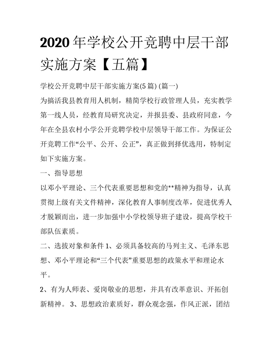 2020年学校公开竞聘中层干部实施方案【五篇】_第1页