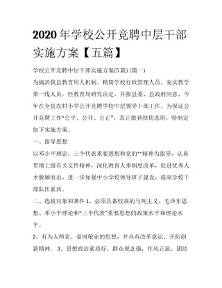 2020年学校公开竞聘中层干部实施方案【五篇】