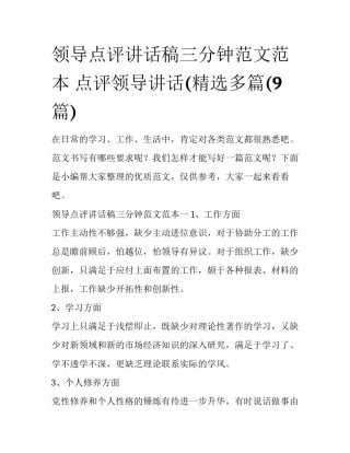 领导点评讲话稿三分钟范文范本 点评领导讲话(精选多篇(9篇)