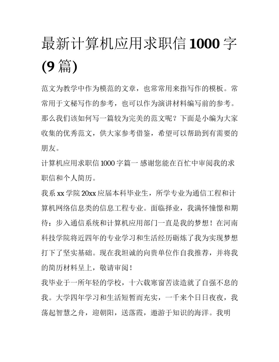 最新计算机应用求职信1000字(9篇)_第1页