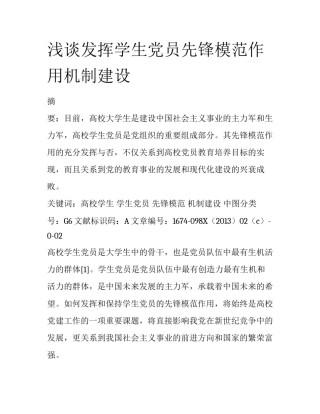 浅谈发挥学生党员先锋模范作用机制建设