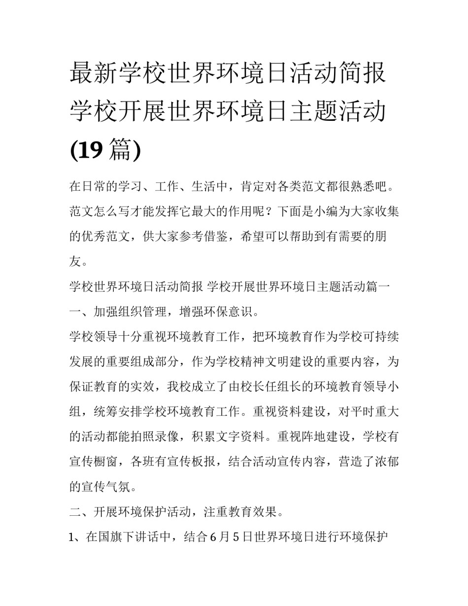 最新学校世界环境日活动简报 学校开展世界环境日主题活动(19篇)_第1页